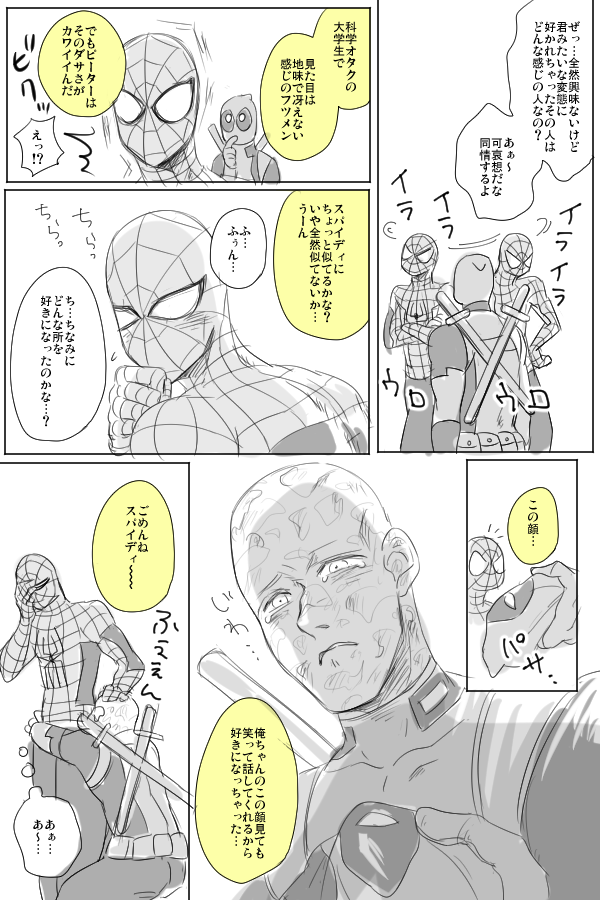 スパイディはウェイド=デップーって知ってて、デップーはスパイディの正体を知らずにピーターと仲良くなるっての好きィ!「俺の顔を見ても吐かないから真実の愛」って結婚までしたデップーちゃんだから、顔を受け入れてちょっと優しくされたら誰でも好きになっちゃいそうじゃん?って思った
