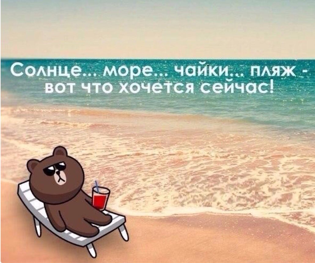 Смешные картинки про море и отпуск с надписями, годовщину