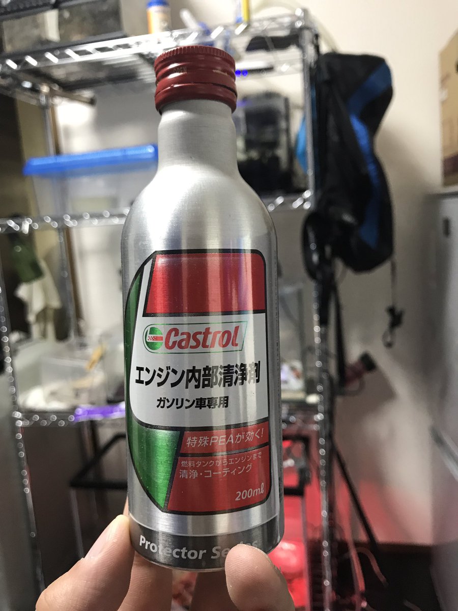Turu あくまで個人の使用感だけどワコースフューエルワンよりカストロールエンジン内部洗浄剤の方がキャブ詰まりに効く フューエルワンも入れた直後からアイドル安定するようになってたけどカストロはさらに排ガスの生ガス臭さが減った 値段安いからキャブ Turu あくまで個人の使用感だけどワコースフューエルワンよりカストロールエンジン内部洗浄剤の方がキャブ詰まりに効く フューエルワンも入れた直後からアイドル安定するようになってたけどカストロはさらに排ガスの生ガス臭さが減った 値段安いからキャブ