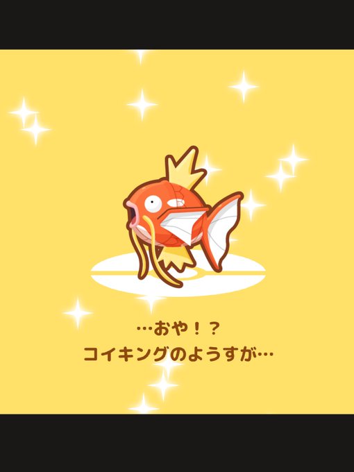 はねろコイキング 攻略 赤いギャラドスの進化方法 進化条件は 裏技 裏ワザ イベント 天敵は突然に の開放条件 アプリ はねコイ 芸能ニュース速報