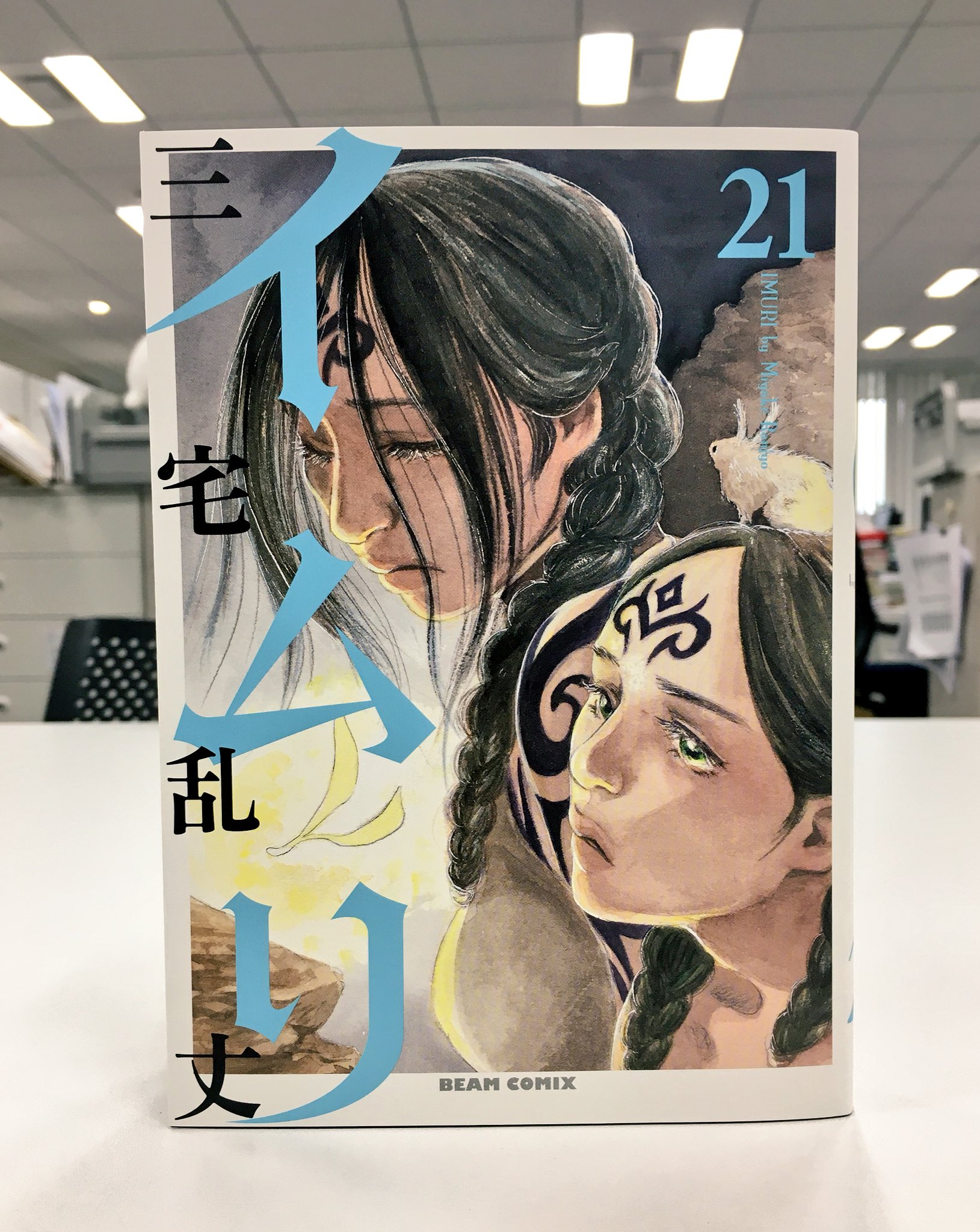 コミックビーム編集部 Twitterissa ビームコミックス最新刊明日発売 イムリ 21 三宅乱丈 デュルクとイマクがついに再会 悲しみを乗り越えられないニコは は はやく読んでいただきたい T Co 5rkc9ln3fw