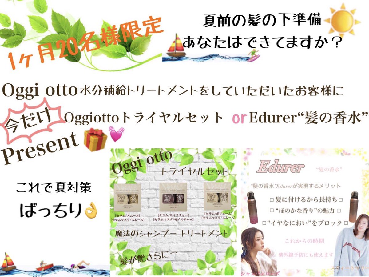 kr2s_Otori's tweet photo. ▷20名様限定キャンペーン◁
🌺夏前の下準備はできてますか?🌺
#Oggiotto の水分補給コース¥3000をやっていただくと
なんと!Oggiottoのホームケアセット or #Edurer 髪の香水 present🎁しちゃいます!
夏への対策は今からですよ🏄🏼♀️ https://t.co/fRoptjTplY