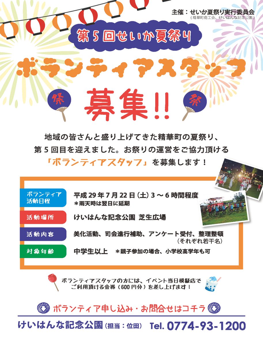 京都府立けいはんな記念公園 Auf Twitter お祭りボランティア募集 地域のイベント 第5回せいか夏祭り のボランティアさんを募集します 中学生以上から受け付けています みんなで地域のお祭りを盛り上げよう 詳しくは以下urlをご覧ください T Co