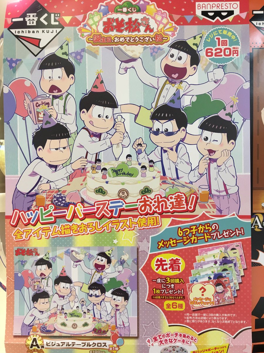 ヴィレッジヴァンガード熊本パルコ店 Twitter પર 一番くじ ハッピーバースデーおれ達 おそ松さん 誕生日 おめでとうござい松 先着で6つ子からのメッセージカードプレゼント 1度に3回購入につき1枚プレゼント まだまだありますよ おそ松さん