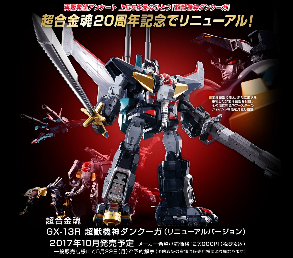 超合金魂 やすき GX-13R 超獣機神ダンクーガ(リニューアル 超合金魂 やすき GX-13R 超獣機神ダンクーガ(リニューアル