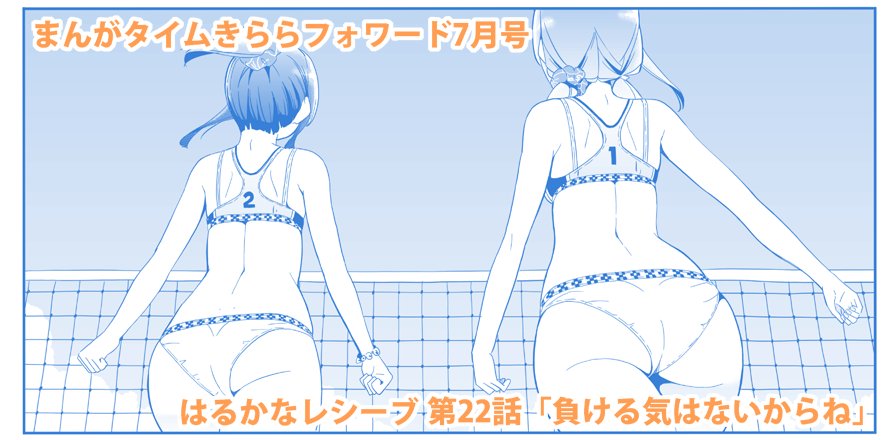 中々twitterに浮上できずすみません!
本日発売のきららフォワード7月号にはるかなレシーブ第22話「負ける気はないからね」掲載されています!
今回から試合、予選の始まりです!はるかなの特訓の成果は?そして会場には久しぶりの人たちもいたりして・・・。今月もよろしくお願いします! 