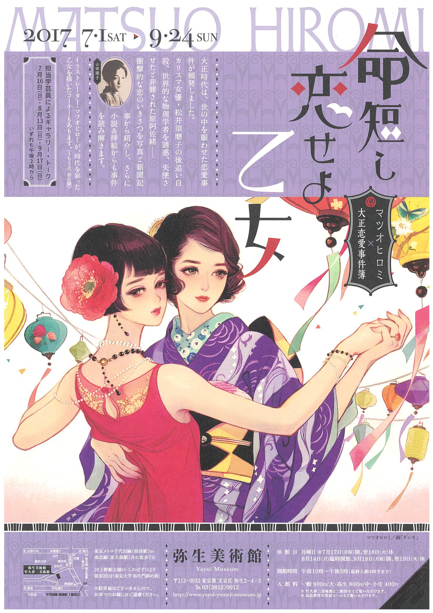 マツオヒロミ 7月1日 土 より 弥生美術館にて 大正時代の数々の恋愛事件をテーマにした展覧会 命短し恋せよ乙女 が開催されます 私の個展では無いですが 新作を含む数十点の作品が展示されます ドラマチックな恋愛事件の数々を是非お楽しみ下さい
