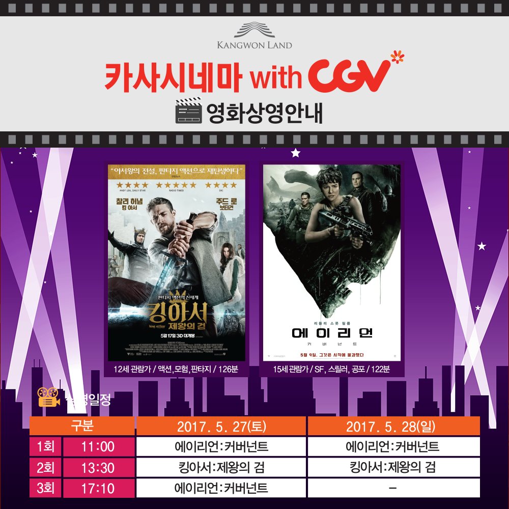 금주 하이원리조트 카사시네마 상영안내
<킹아서:제왕의 검>05.27(토)13:30/28(일)13:30
<에이리언:커버넌트>05.27(토)11:00,17:10/28(일)11:00
아래 URL을 참고해 주세요
goo.gl/MuAPvE