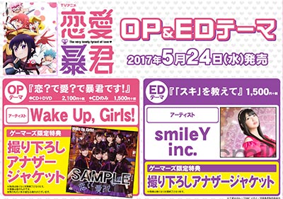 gamers_no_gema's tweet photo. 【本日発売!】TVアニメ「#恋愛暴君」OP&EDが同時発売ゲマ!それぞれに【撮り下ろしアナザージャケット】がついてくるゲマ! https://t.co/CmSdOkcz2c https://t.co/0yfDEuxg6L #WUG_JP #smileyinc https://t.co/6XraGEhHjo