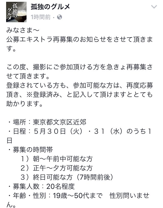 孤独のグルメ情報 非公式アカウント V Twitter 公式サイトで公募エキストラの再募集が始まっています 文京区近郊で30日か31日とのことです 公式facebookでも告知されていますね W T Co Kpibutasf5 孤独のグルメ 孤独のグルメ情報 非公式アカウント V Twitter 公式サイトで公募エキストラの再募集が始まっています 文京区近郊で30日か31日とのことです 公式facebookでも告知されていますね W T Co Kpibutasf5 孤独のグルメ