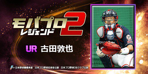 m_ruuu's tweet photo. 古田敦也 選手を獲得！
プロ野球ゲーム『モバプロ2 レジェンド』https://t.co/YWjmNevZe1
#モバプロ2 #俺たちの愛したプロ野球 https://t.co/MnzwCXewKm