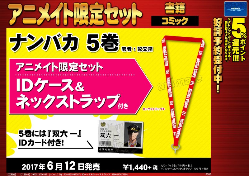アニメイト本厚木 على تويتر 書籍予約情報 6 12発売 ナンバカ 5巻 アニメイト限定セット ご予約受付中アツ Idケース ネックストラップ付き 特典の 双六一 Idカードを入れるとピッタリアツ アニメイト本厚木 على تويتر 書籍予約情報 6 12発売 ナンバカ 5巻 アニメイト限定セット ご予約受付中アツ Idケース ネックストラップ付き 特典の 双六一 Idカードを入れるとピッタリアツ