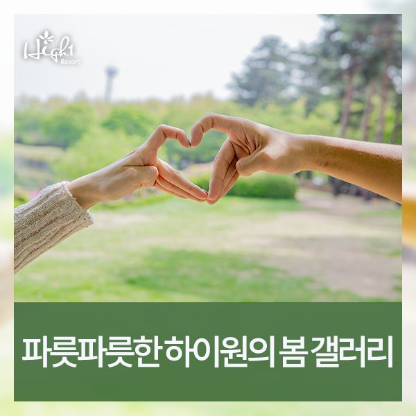 하이원리조트에 완연한 봄의 기운이 가득해요! 봄꽃으로 뒤덮인 스키장 슬로프부터, 봄맞이 특선메뉴, 봄과 어울리는 패키지까지! 봄 내음 물씬 풍기는 하이원을 소개해드릴게요 :) 
goo.gl/3rmmjc
#하이원 #하이원리조트 #봄여행