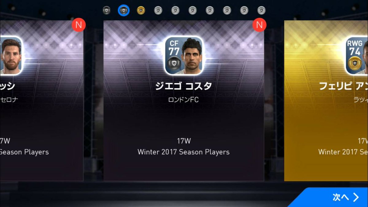 Winning Eleven19 ウイイレスマホ垢 V Twitter We17 ウイイレ17スマホ版で早速課金して10連ガチャ回したらメッシとジエゴ コスタきたーっ ウイイレ17 ウイニングイレブン17 10連ガチャ メッシ ジエゴ コスタ