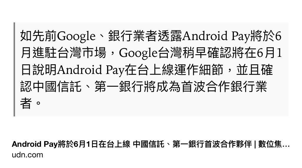 Text Shot: 如先前Google、銀行業者透露Android Pay將於6月進駐台灣市場，Google台灣稍早確認將在6月1日說明Android Pay在台上線運作細節，並且確認中國信託、第一銀行將成為首波合作銀行業者。