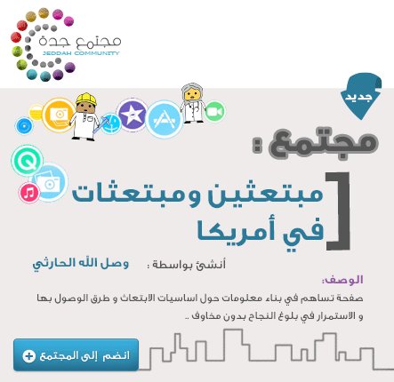 JeddahComunity's tweet image. شاركونا #المعرفة في مجتمع #مبتعثين و #مبتعثات في أمريكا على #مجتمع_جدة_المعرفي #جدة 
goo.gl/IUbVDj