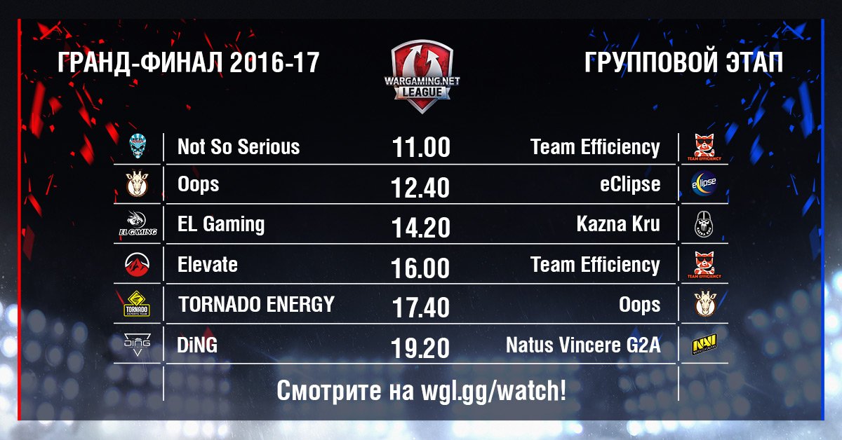 Через час начнутся матчи 2 дня Группового этапа Гранд-финала #WGL 2017! Квесты: wgl.gg/GFpriz
Смотрите на wgl.gg/watch!