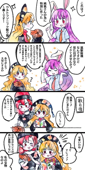 > 純狐さんに手作りの
古代中華風味なウルトラソニック眠り猫を
プレゼントする鈴仙 https://t.co/g83GtPaH75 #odaibako
ドヤ鈴仙 