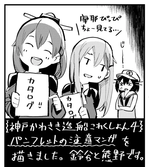 神戸かわさき造船これくしょん4・パンフレットの参加者向け漫画を数ページ描かせて頂きました。個人的に気に入っているコマは1ページ目のてへぺろくまのんです。よろしくお願いいたします。 