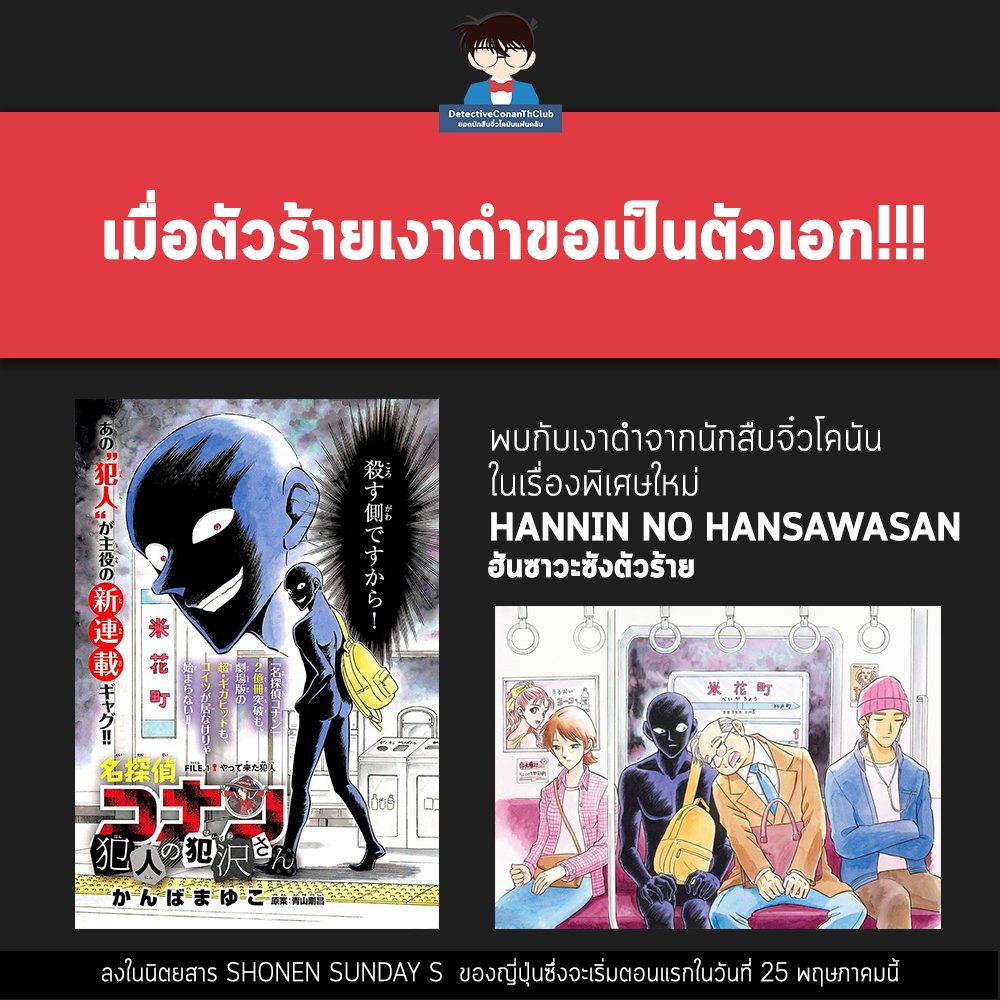 ConanTHClub's tweet photo. ขอเป็นพระเอกในหัวใจเธอ ได้ไหมเล่าเออหากเธอหัวใจยังว่าง..🎤
เมื่อตัวร้ายขอเป็นตัวเอก พบเงาดำจาก #โคนัน ในเรื่องพิเศษใหม่
Hannin no Hansawasan https://t.co/5sDqehMG7z