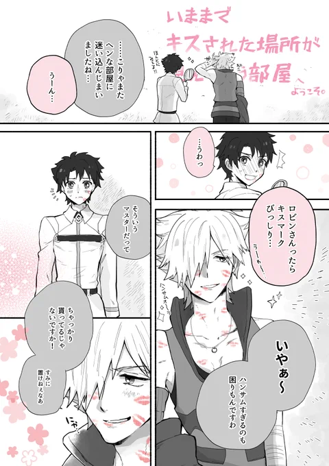 ぐだロビ in 今までキスされた場所が見えちゃう部屋 