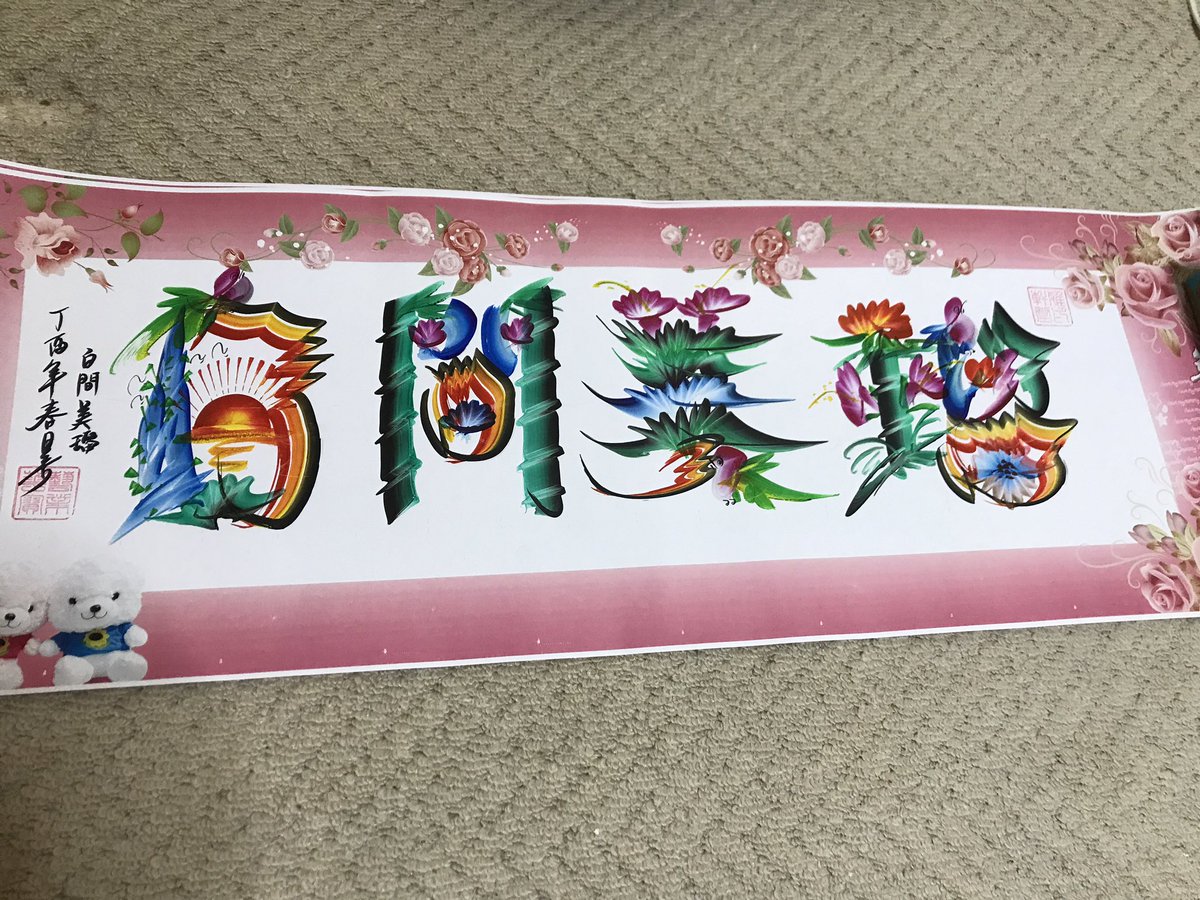 xinlong's tweet photo. NMB劇場に行きました。ちょっと前に準備したのプレゼントを送りました。これは中国の民間に伝承されているの絵です。
 名前は    龍 鳳 花 鳥 字 （リュウ  ホウ  ハナ トリ ジ）です。 
      ほかのAKBのメーバーにも準備しております。これから一続きに送りします。 https://t.co/rggYOobSgD
