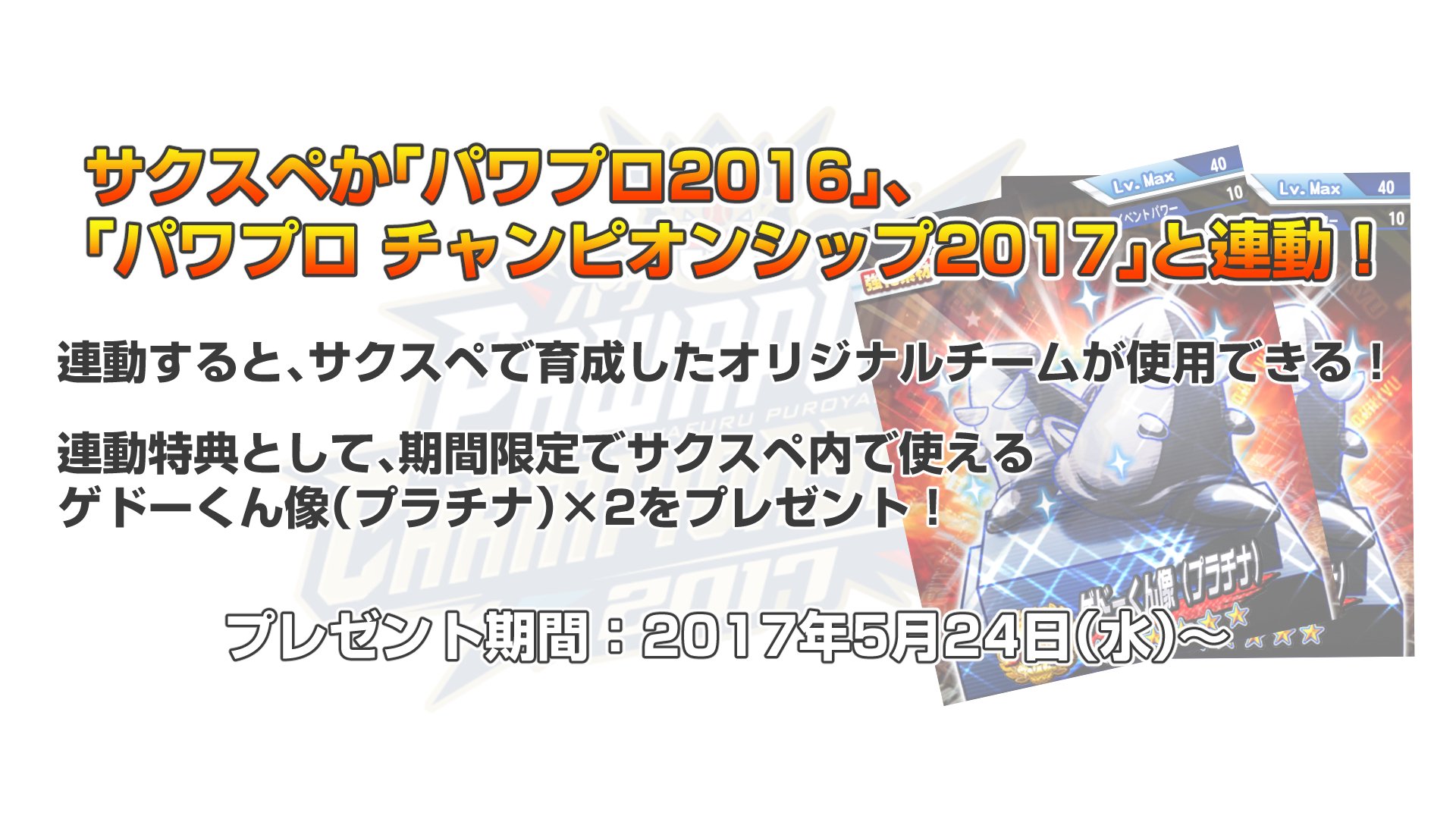 パワプロ プロスピ公式 Auf Twitter サクセススペシャル パワプロ16 パワプロチャンピオンシップ17 と連動するでやんす 連動すると サクスペで育成したオリジナルチームが使用できるでやんすよー 連動特典もあるなんて 良いことずくめでやんす パワプロ プロスピ公式 Auf Twitter サクセススペシャル パワプロ16 パワプロチャンピオンシップ17 と連動するでやんす 連動すると サクスペで育成したオリジナルチームが使用できるでやんすよー 連動特典もあるなんて 良いことずくめでやんす