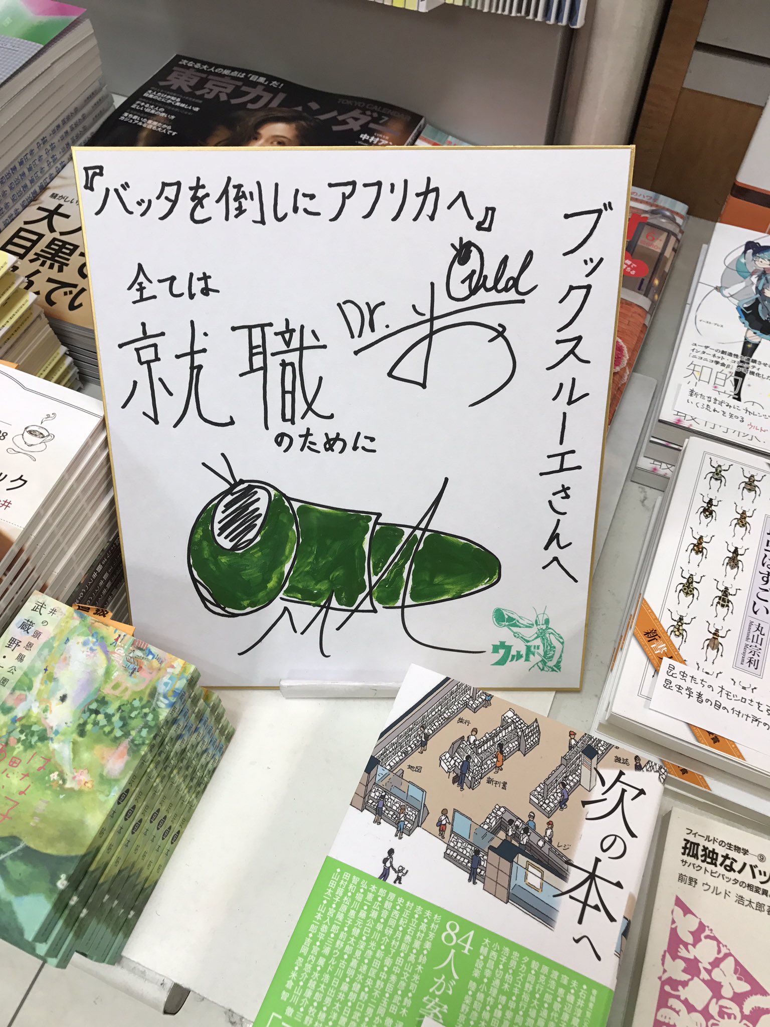 ブックスルーエ バッタ博士がやってきた 前野ウルド浩太郎さんルーエに降臨 不覚 お写真撮らせていただかなかった バッタを倒しにアフリカへ ならびに前作 孤独なバッタが群れるとき サイン本にしてもらいました 博士 今夜は池袋の ブックスルーエ バッタ博士がやってきた 前野ウルド浩太郎さんルーエに降臨 不覚 お写真撮らせていただかなかった バッタを倒しにアフリカへ ならびに前作 孤独なバッタが群れるとき サイン本にしてもらいました 博士 今夜は池袋の