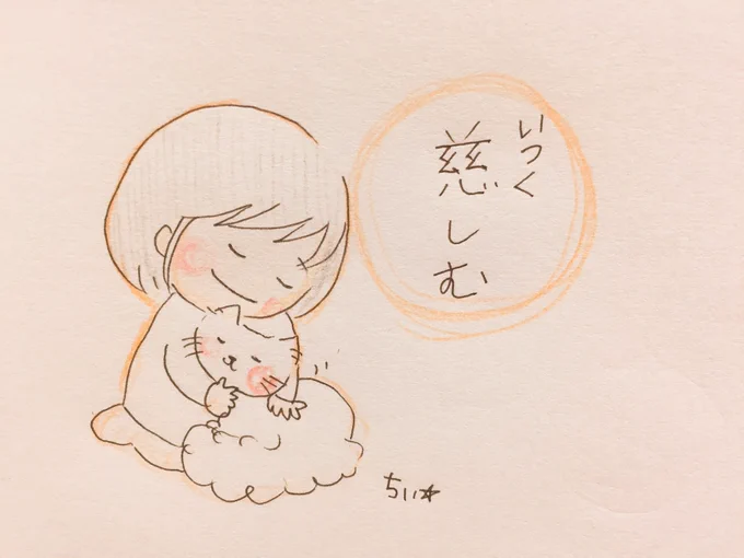 愛し大事にする。
かわいがり大切にする。
そういう意味をあらわす素敵な日本語。
「慈しむ」
慈しむ気持ち。ずっと一緒にいたい。 