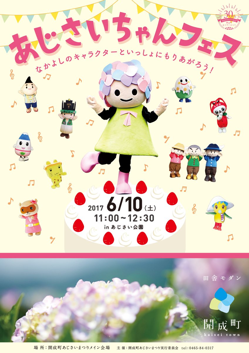 あじさいちゃん 公式 در توییتر おひさしぶりです あじさいちゃんですヾ ﾉﾞあじさいちゃんお誕生日会のチラシができましたー ことしのお誕生日会はフェスだよ みんなあそびに来てねーーー あじさいちゃん あじさいまつり あじフェス あじさいの里
