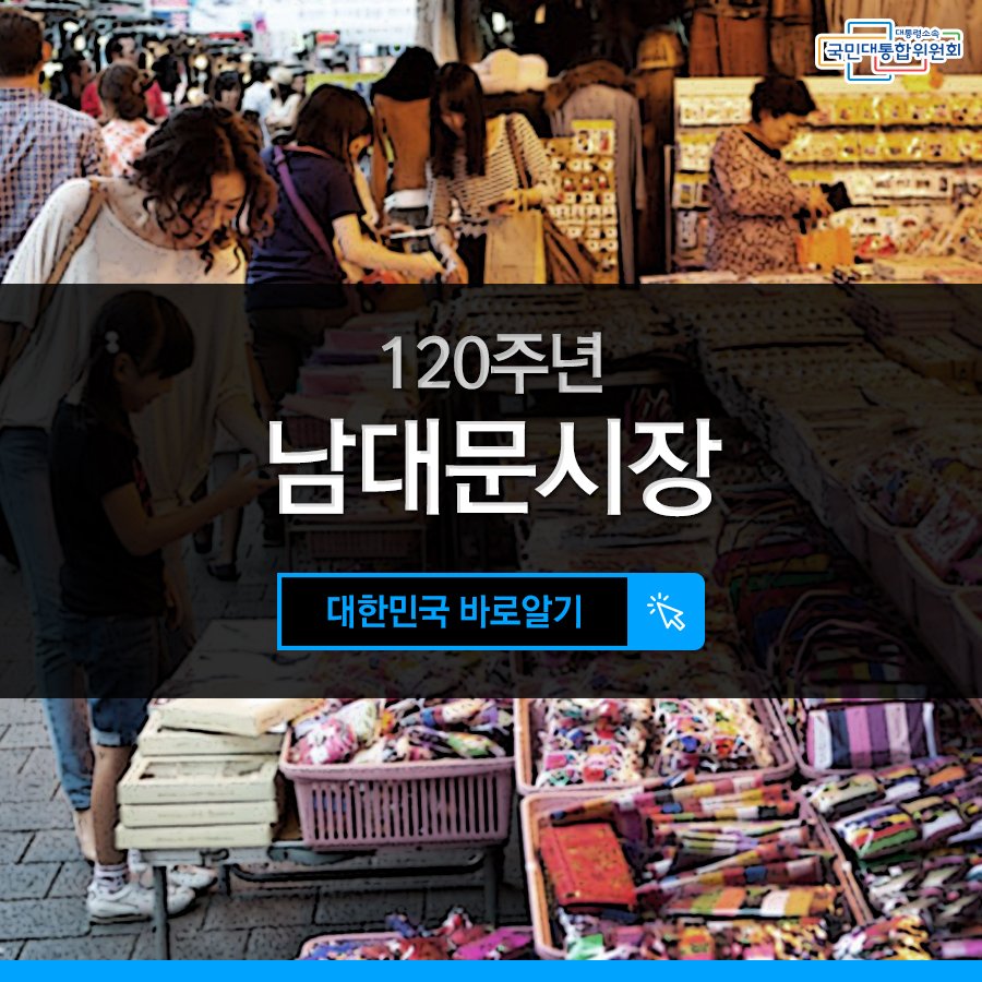 [120주년 남대문시장]
더 자세히 알아보기 pcnc11.blog.me/221007642361 
‘고양이 뿔을 빼놓고는 다 있다’
남대문시장을 두고 말하는 속담인데요~
올해로 120주년이 된 남대문시장
함께 보아요 ~
#120주년 #남대문시장 #국민통합