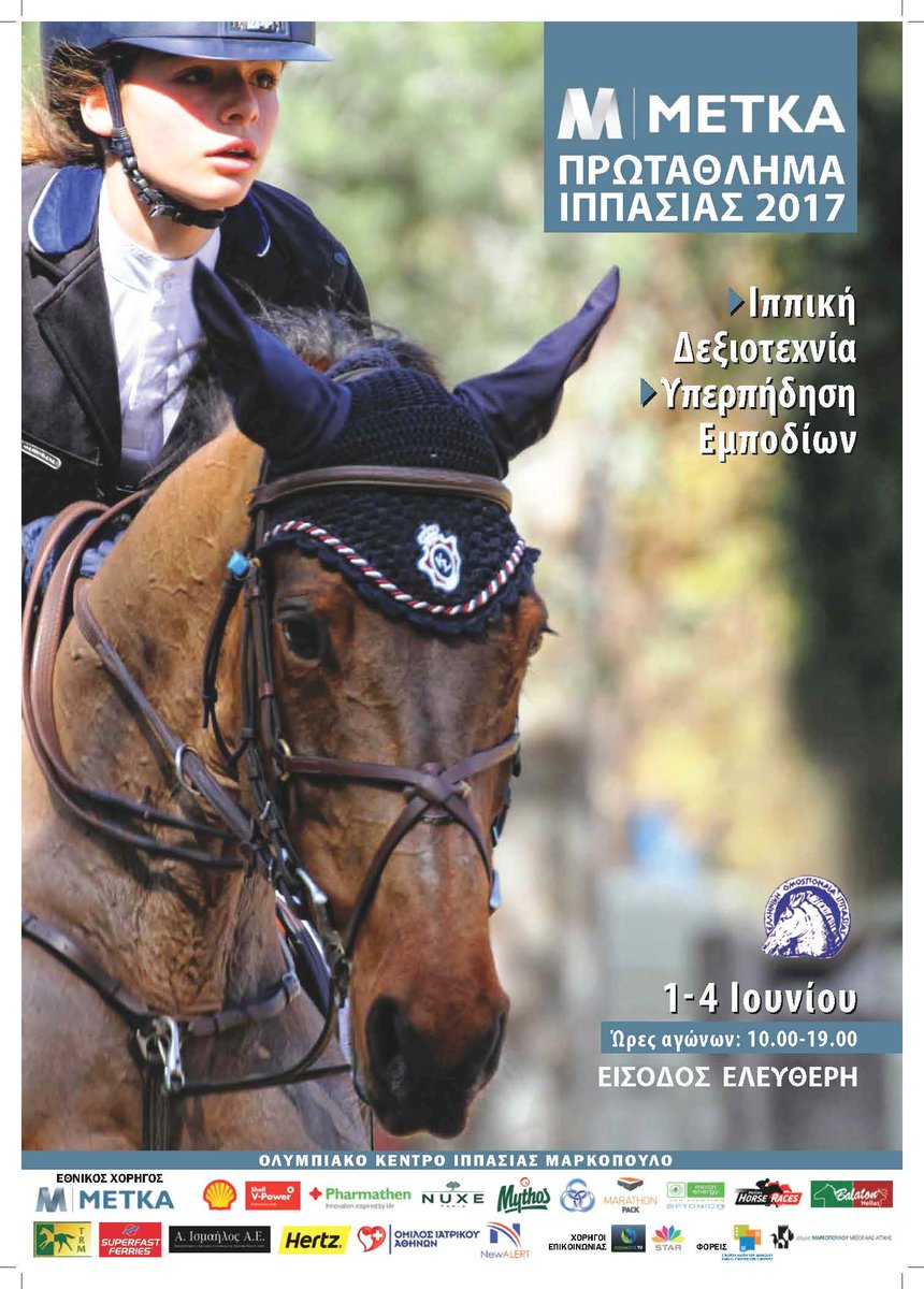 Η αφίσα του Πρωταθλήματος Ιππασίας 2017 1-4 Ιουνίου στο Ολυμπιακό Κέντρο Ιππασίας στο Μαρκόπουλο!