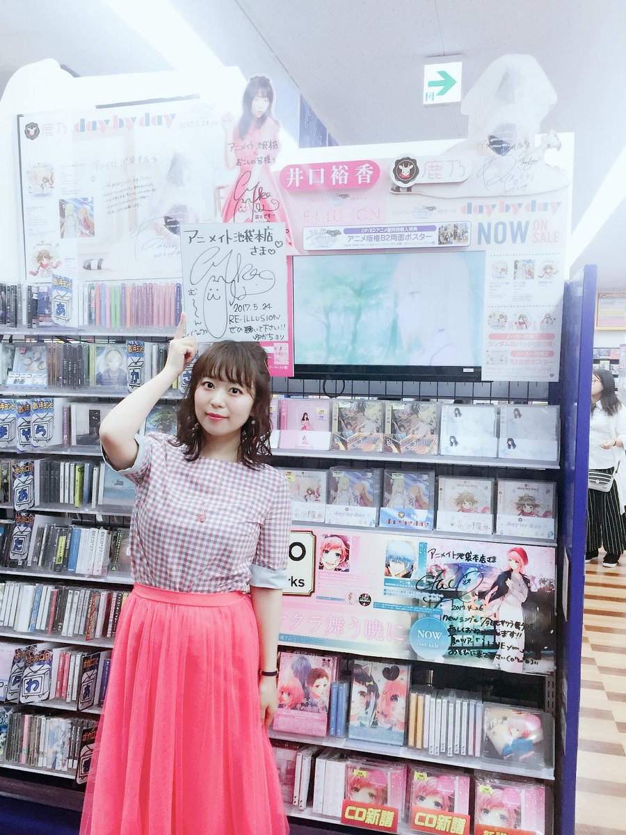 Warner Bros Japan Anime Sur Twitter 井口裕香 そしてラストの池袋へ アニメイト池袋本店さま たくさんのお店にお邪魔しました ぜひ皆さんもゆかちの足跡を見に お店にいらしてください Re Illusionよろしくお願いします Yukachi りいりゅーじょん