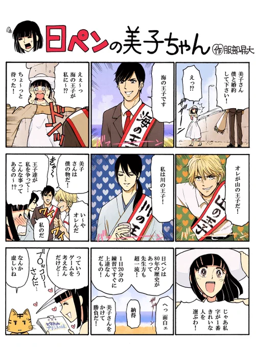 美子がもっとビッグになってみんなに知ってもらうためには、やっぱり女性人気も大事よね?というわけで、ドキドキで壊れちゃいそうな今週の美子ちゃんマンガよー! 