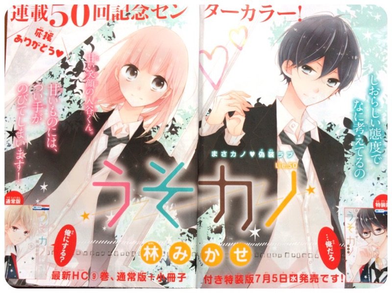 本日発売のLaLa7月号にうそカノ掲載されてます。読んでくださるみなさまのおかげで50話です! 新学年になった本編、口絵の記事、入谷ハンガーのプレゼントなどなどどうぞよろしくお願いします!