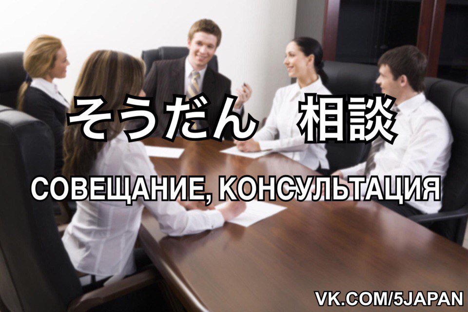 5slov_bot's tweet photo. そうだん    相談      совещание, консультация
https://t.co/CC81OhPFmN https://t.co/5HtiRy4QYT