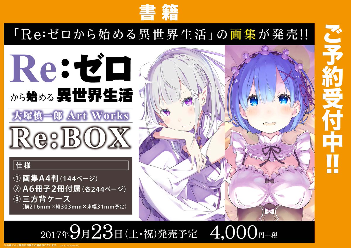 ゲーマーズオンラインショップ Twitterren 書籍 画集 Re ゼロから始める異世界生活 大塚慎一郎 Art Works Re Box ご予約受付中 画集発売決定 リゼロファン永久保存版の1冊 T Co Zcqyhqe1zl