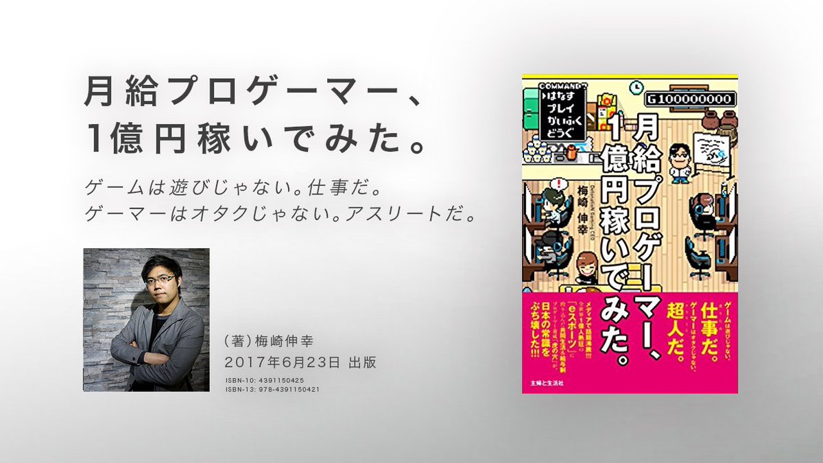 Detonation Gaming 祝 初出版 梅崎伸幸ceoが著作 現代日本のeスポーツ チーム運営の解体新書 月給プロゲーマー 1億円稼いでみた が遂に出版 梅崎自身が体験してきたこと これまでのdetonation Gamingの軌跡と奇跡が詰まっています T Detonation Gaming 祝 初出版 梅崎伸幸ceoが著作 現代日本のeスポーツ チーム運営の解体新書 月給プロゲーマー 1億円稼いでみた が遂に出版 梅崎自身が体験してきたこと これまでのdetonation Gamingの軌跡と奇跡が詰まっています T