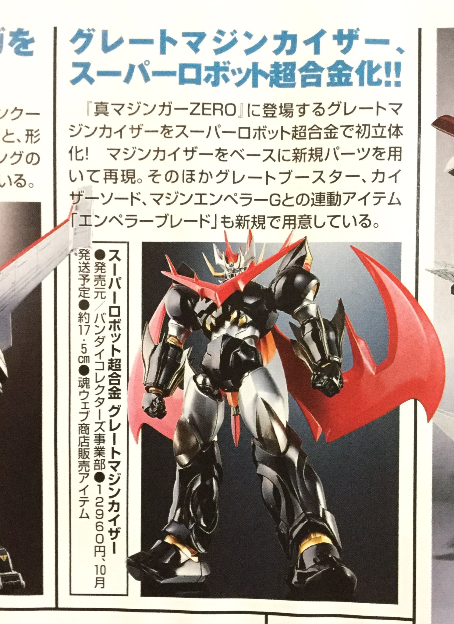 新品】スーパーロボット超合金 グレートマジンカイザー 魂ウェブ