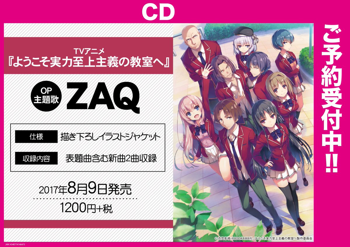 ゲーマーズオンラインショップ Twitterissa 主題歌 Tv ようこそ実力至上主義の教室へ Op Zaq ご予約受付中 オープニング主題歌を担当するのは Zaq さん T Co 68mpuqx9tl