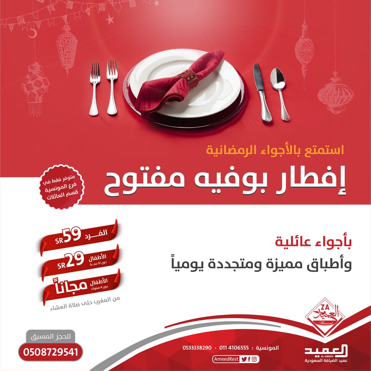مطاعم العميد (AmeedRest) تويتر