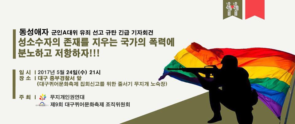 A대위 유죄 선고 규탄 긴급기자회견: 성소수자의 존재를 지우는 국가의 폭력에 분노하고 저항하자! 

오늘 5월 24일 저녁 9시
대구퀴퍼 집회신고를 위한 줄서기가 이어지는 무지개노숙장 중부경찰서 앞