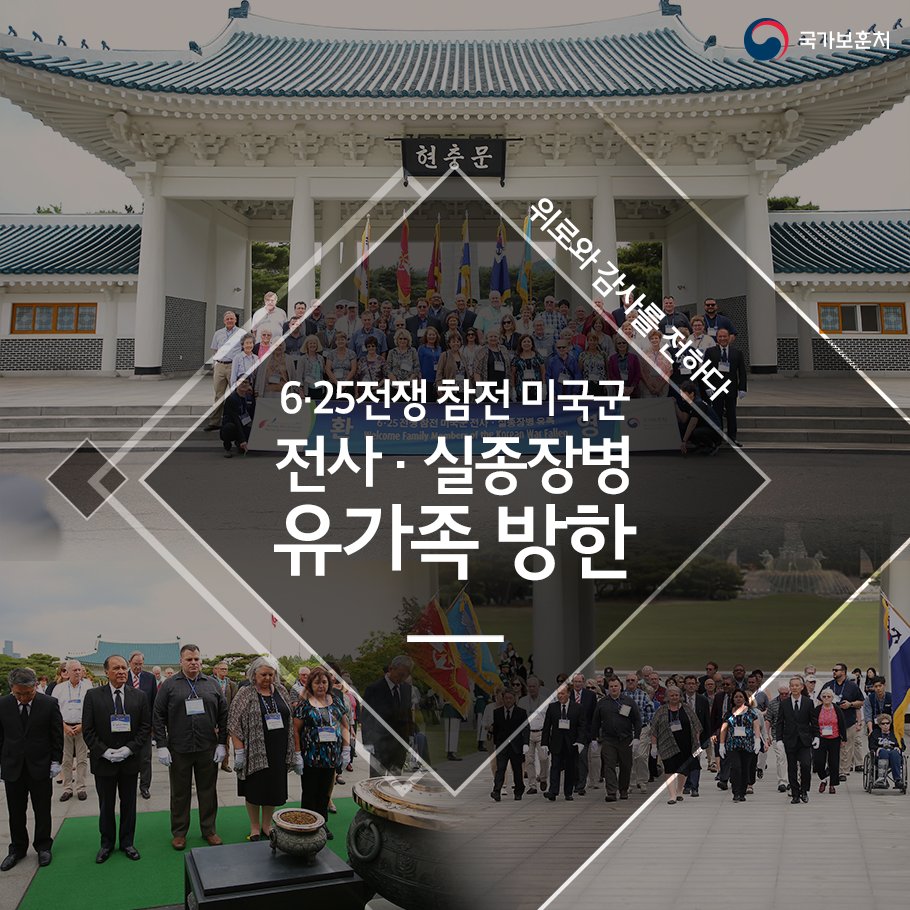 6·25전쟁 중 전사, 실종된 미국 장병의 유가족이 한국을 방문하였습니다. 그들을 위로하고 감사를 전하기 위한 이번 행사에 많은 관심 부탁드립니다!
☞ 자세히보기 goo.gl/DSu3EC
#국가보훈처 #6·25참전용사