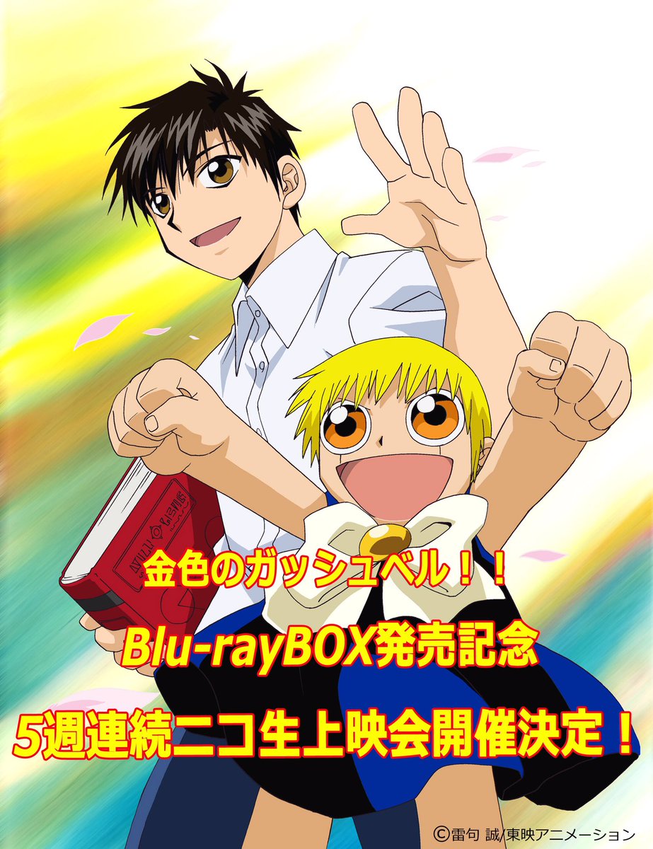やさしい王様になるために 名作アニメ 金色のガッシュベル がニコ生にて5週連続のスペシャル上映決定 にじめん