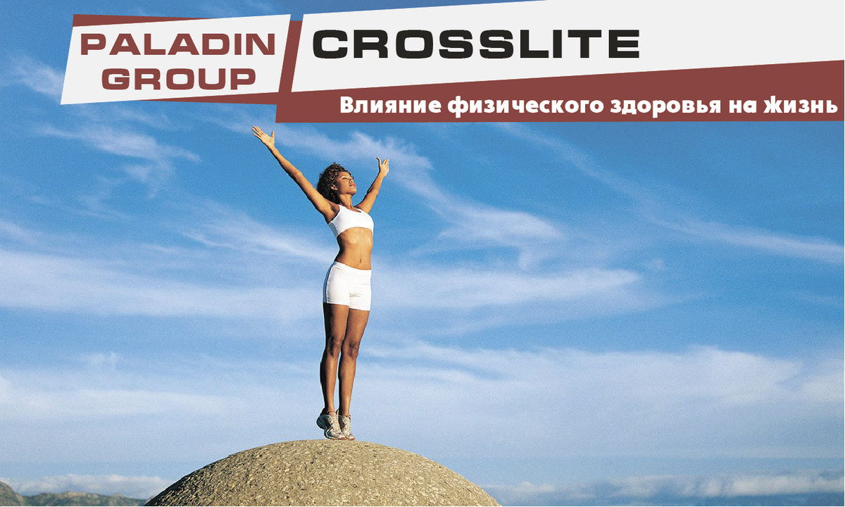 CrossLiteHQ's tweet photo. КроссЛайт. Влияние физического здоровья на жизнь
Читать на сайте Paladin: https://t.co/0CPlIOfV8I

 #CrossLite #PaladinGroup #готовьсяклету https://t.co/HyKLGTn51i