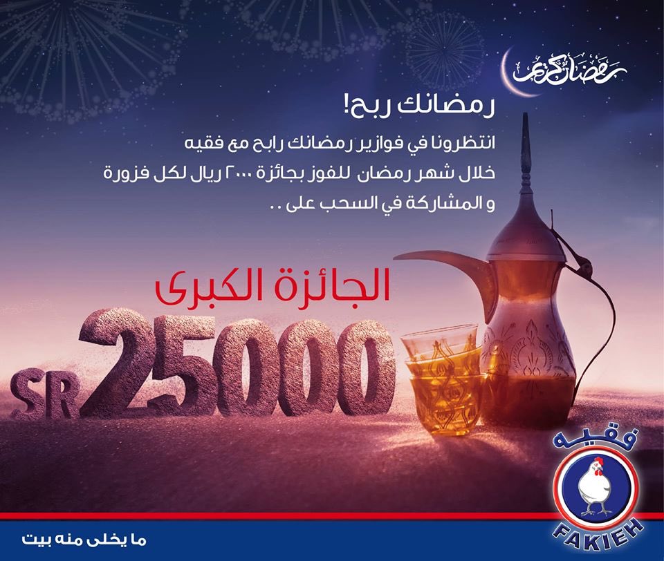 تابعونا خلال شهر رمضان مع مسابقة #رمضانك_ربح_مع_فقيه للفوز 2000 ريال والجائزة الكبرى 25000 الف ريال اضغط على الرابط goo.gl/8wIAuK