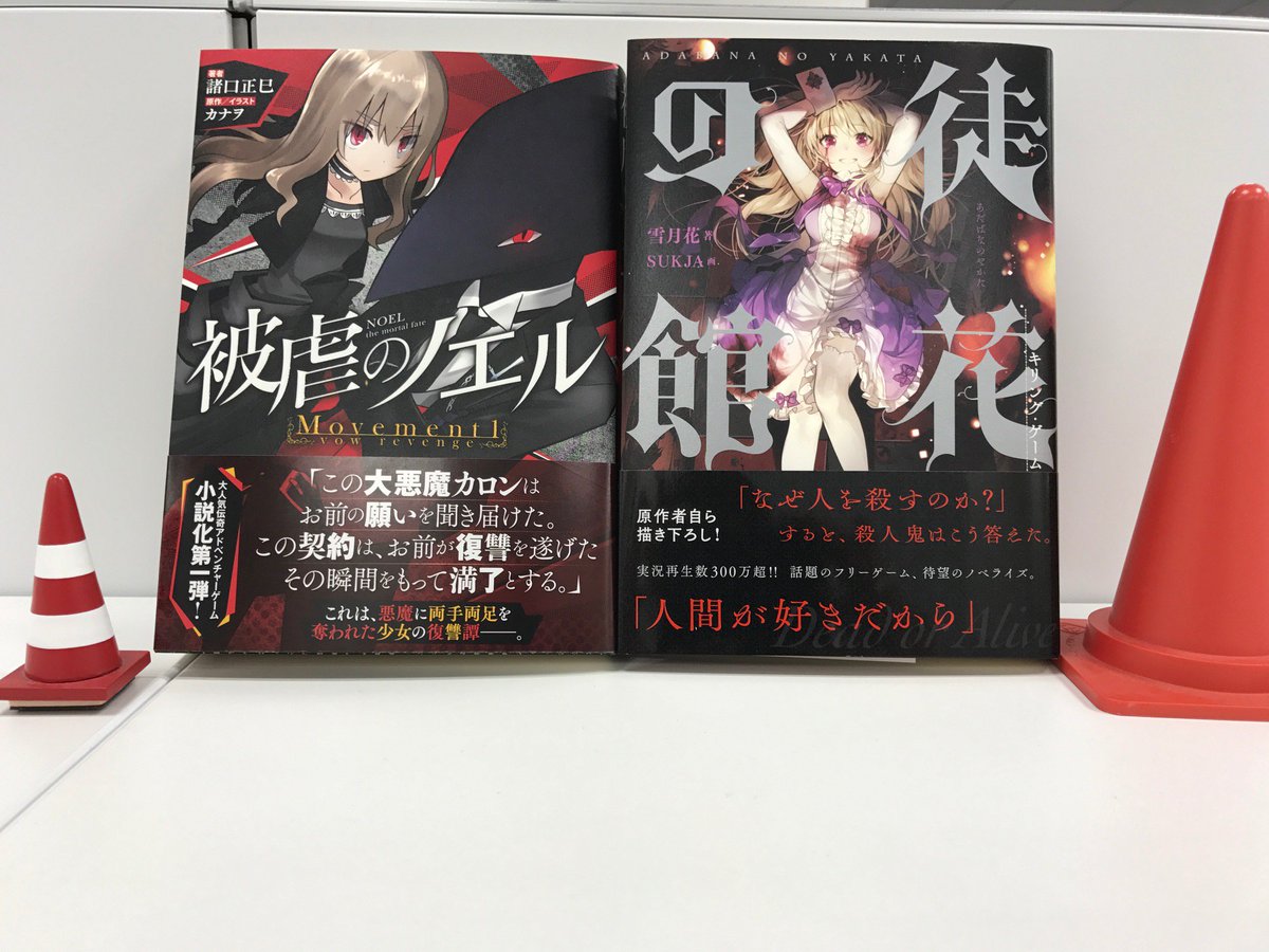 エンターブレインの単行本 No Twitter 5 31新刊 見本到着 5月の新刊のうち フリーゲームのノベライズ2冊をご紹介 被虐のノエル 徒花の館 いずれも人気の伝奇アドベンチャー デスゲーム 今月はどちらも全体に装丁が黒い 被虐のノエル