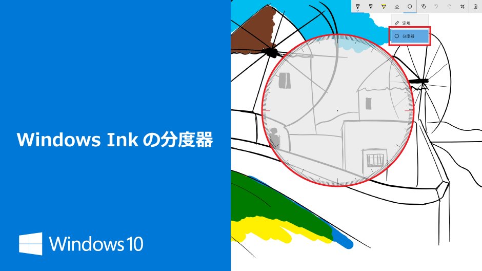 Windows Japan こんなときに分度器があれば 普段の生活ではなかなか使う機会のない分度器 ですが 使いたくなったときには手元にないもの Creatorsupdate 後のwindows Inkなら分度器もあります スケッチパッド などから使えるので いざという