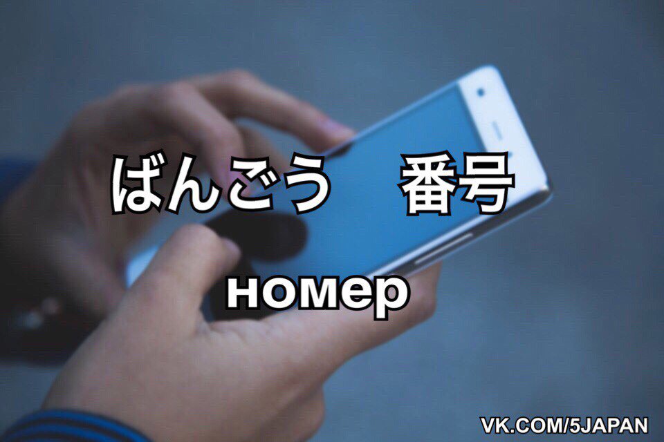 5slov_bot's tweet photo. ばんごう   番号    номер
https://t.co/csdprrBzSQ https://t.co/AOHryhYb0z