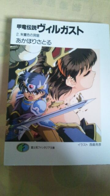 かずg4 みんなの初ラノベ教えてよ 甲竜伝説ヴィルガスト 漫画から小説 Ova Sfcの ゲーム Fcのゲーム と 小学校から中学校くらいまでハマってた ケモい方向に性癖がゆがんだのはリュキアとムロボの所為 T Co Zymtsasjyt Twitter